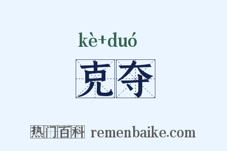 克夺是什么意思的图片